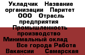 Укладчик › Название организации ­ Паритет, ООО › Отрасль предприятия ­ Промышленность, производство › Минимальный оклад ­ 25 500 - Все города Работа » Вакансии   . Самарская обл.,Новокуйбышевск г.